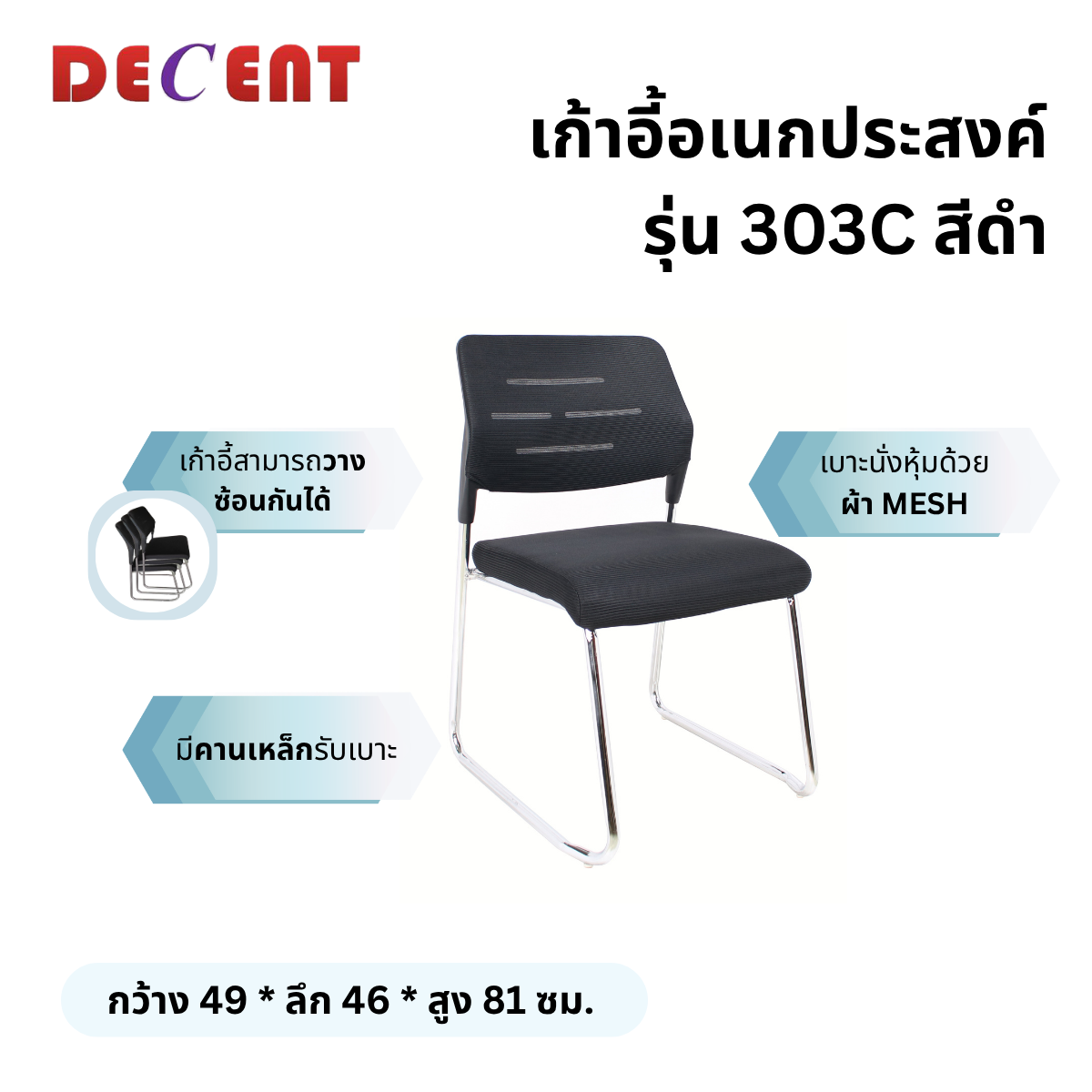 เก้าอี้อเนกประสงค์ DECENT รุ่น 303C สีดำ_2